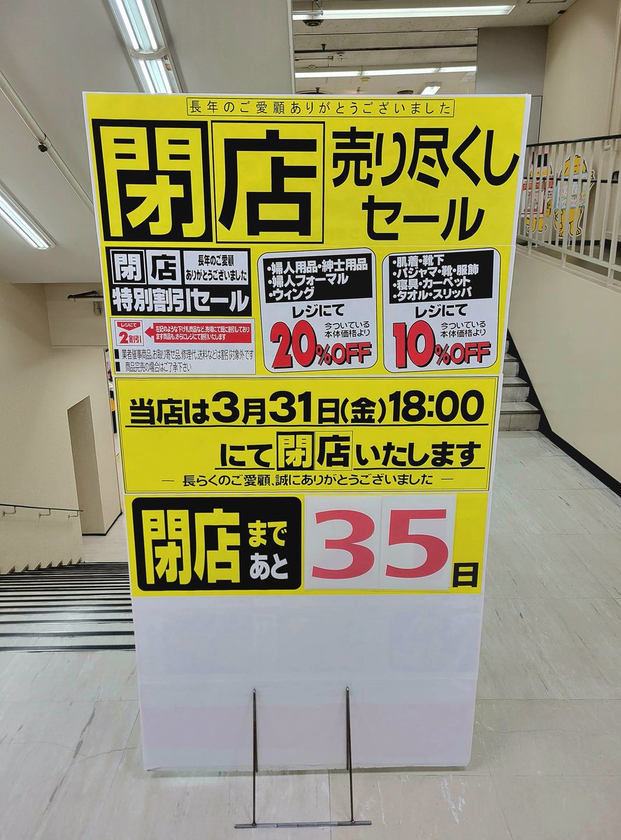 閉店売り尽くしｾｰﾙ