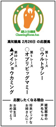ちなみに前回(2月26日)の応援馬の結果は
ウルトラシー 8着(6番人気)
オブリビッグマミー 2着🥈(2番人気)
メイショウカミング 7着(4番人気)
でした〜
これからも応援しています! #高知競馬 #地方競馬 #応援したくなる競走馬