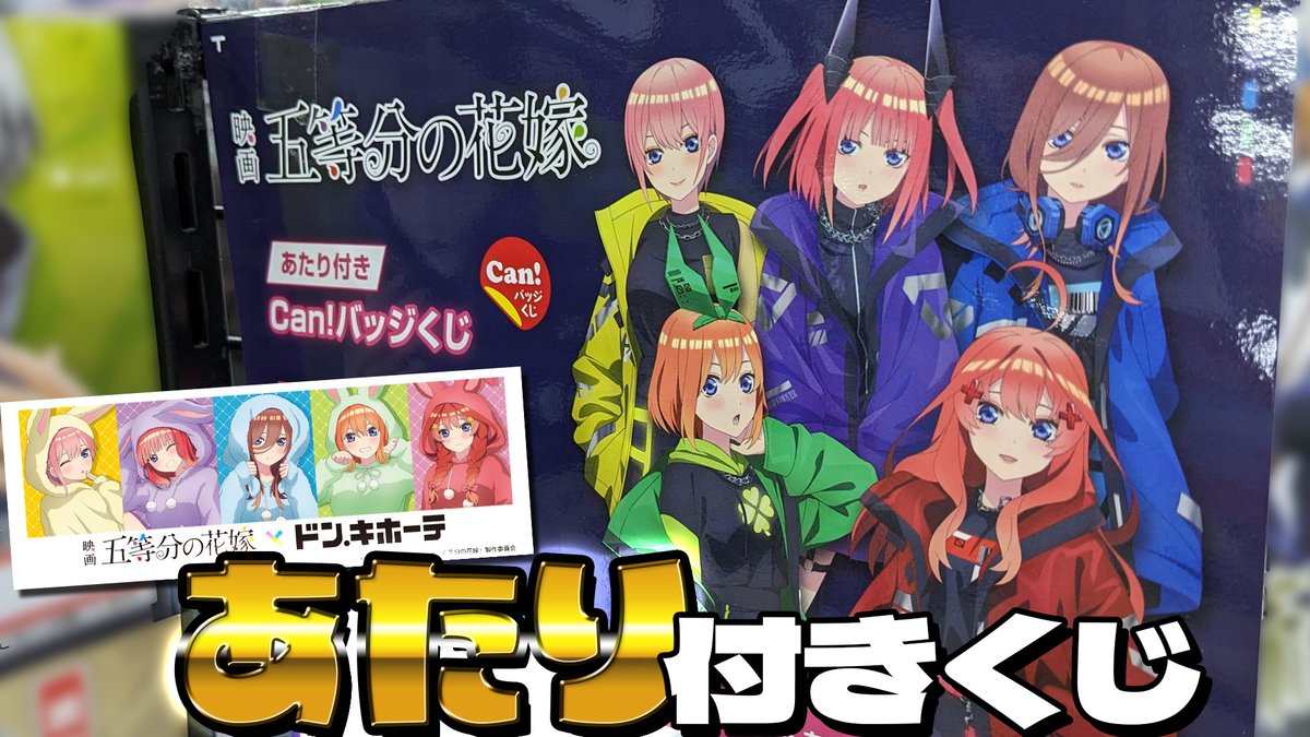 coin_eater's tweet photo. ドンキコラボもチェックしてきました！

サイバーパンクな描き下ろしBIGアクスタが当たる！五等分の花嫁 Can!バッジくじ引いた結果＆ドンキコラボうさぎ着ぐるみ購入品開封 
#五等分の花嫁 #缶バッジくじ #ドンキコラボ 
■動画→https://t.co/iFkvMXpouU https://t.co/S9Q7L4cria