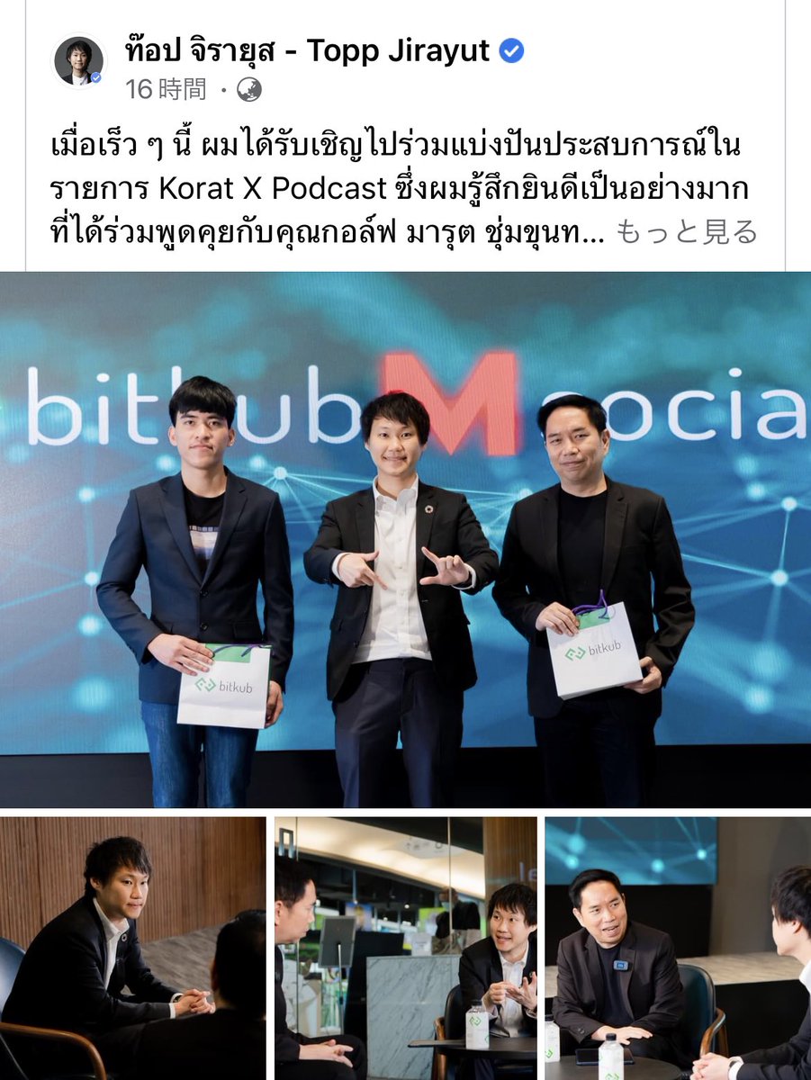 yuuchan5622's tweet image. 先週のKorat✖︎Podcast🎙
@toppjirayut 氏✖︎@marutgolf 氏(Classcafe CEO)のトークセッションについてtoppjirayut CEOが自身のFBにて投稿しました
タイ最大手取引所のbitkubとCEOのtoppjirayut氏はタイでは知らない人はいない程の認知度です
#bitkub #Classcoin #classcafe #Velaverse #KISARAGI