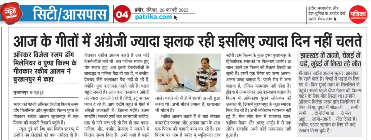 पुष्पा फ़िल्म के गीतकार का इंटरव्यू
जुड़िए और पढ़ते रहिए नॉलेज से भरपूर खबरें।
खबरों व विज्ञापन के लिए संपर्क करे। 9009654993
E-mail-sanjay.sanjay.warude@gmail.com
संजय वारुड़े
ब्यूरो चीफ, पत्रिका न्यूज़ टुडे  बुरहानपुर