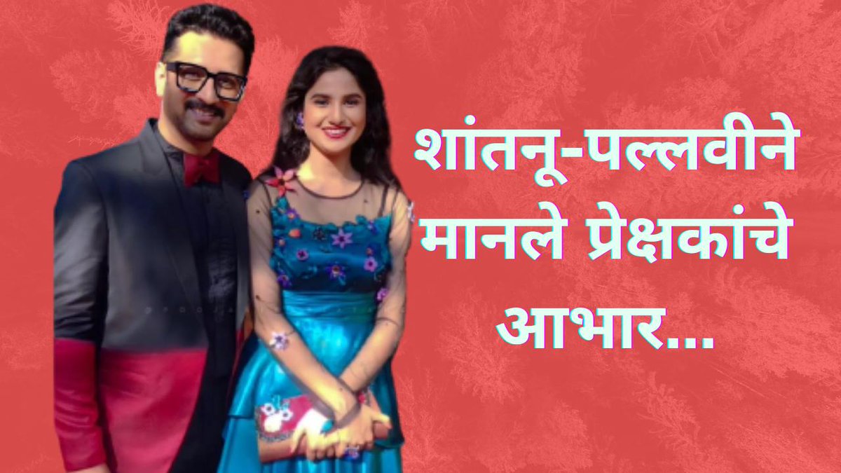digitaldiary_20's tweet photo. शांतनू-पल्लवीच्या आयुष्यात आहे प्रेक्षकांचं प्रेम..
Please do like, share, comment and subscribe to #digitaldiary 
https://t.co/rDVqXWLUgx https://t.co/i7kO6oJHYq