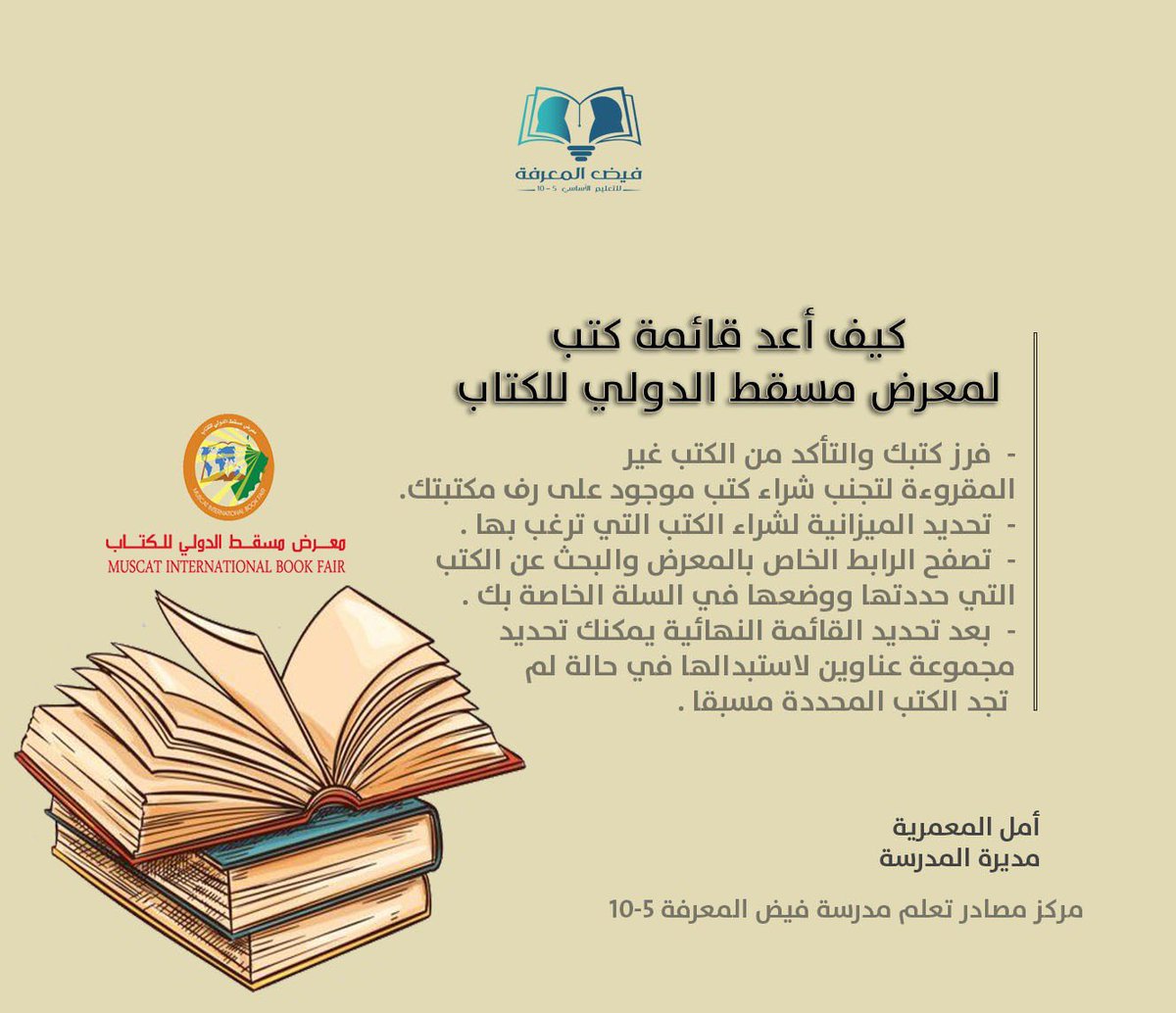 الكتاب هو النجم المضيء لحياتنا
المستوقد من القول الأعظم " اقرأ "
 معرض مسقط الدولي للكتاب 💡