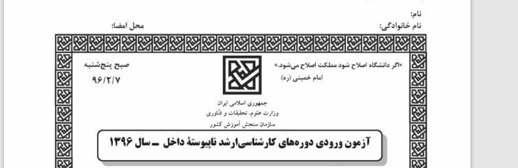 خب جناب مسئول ببخشید وسط حرفتون که داشتید میفرمودید کنکور سال های قبل در اسفند برگزار میشد پریدم.
#تصحیح_تاریخ_کنکور_ارشد_۱۴۰۲