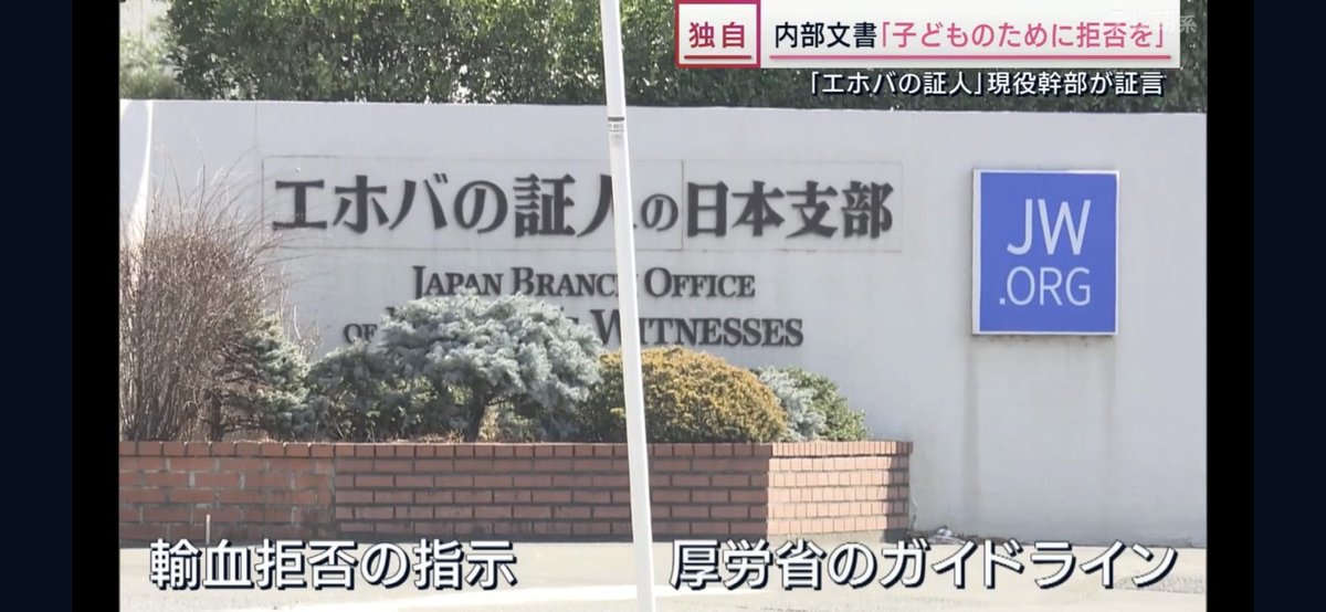 TanakaAttorney's tweet photo. Yesterday, there was a very big TV news about Jehovah’s Witnesses here in Japan. We revealed 「Hidden strong instruction of JW about Blood Transfusion prohibition which only Elders have」. One brave elder appeared in this TV news. https://t.co/1epgia8cUi