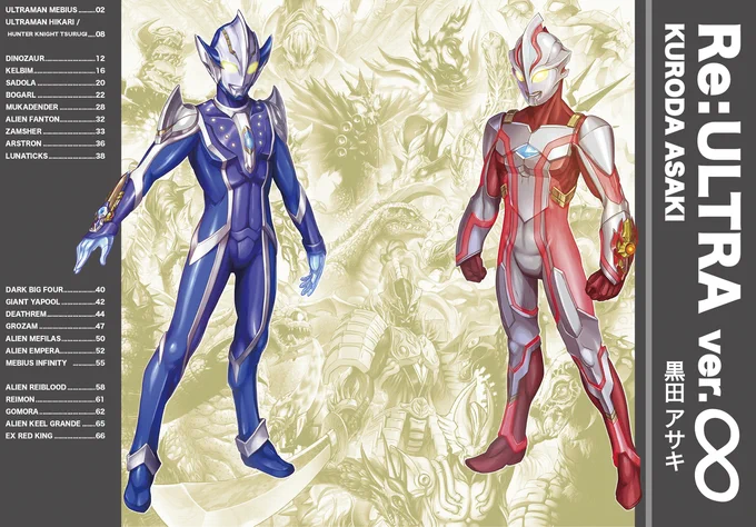 [委託通販] ver.∞[宣伝] #怪獣 #特撮 #ウルトラマン #ウルトラ怪獣 ## #ウルトラマンメビウス ##ウルトラマンヒカリ #大怪獣バトル 
