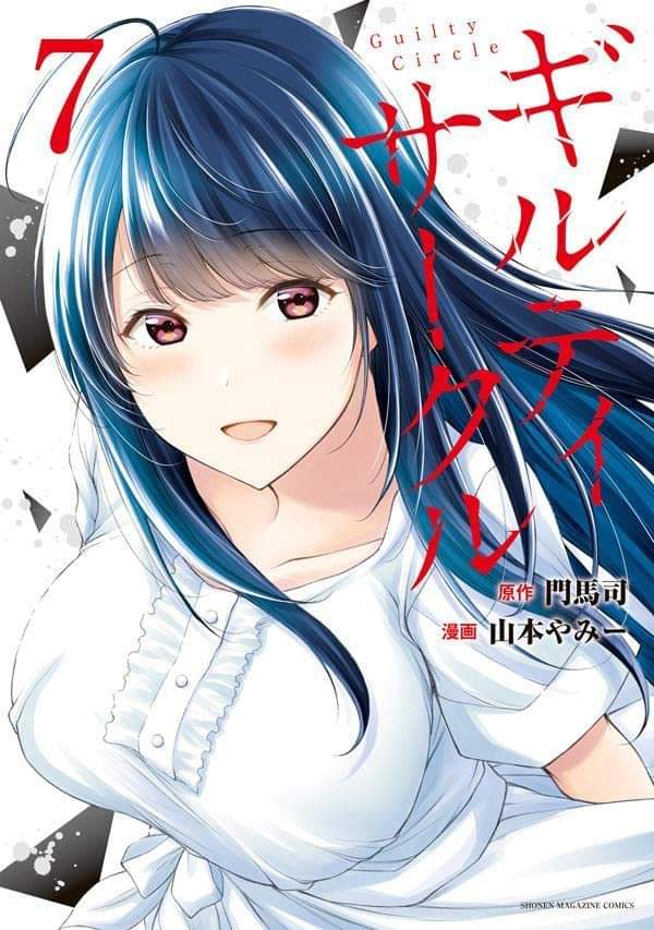 AnyTube21's tweet photo. Cover for Vol.7 of the manga written by Tsukasa Monma and illustrated by Yammy Yamamoto, "Guilty Circle", on sale March 9, 2023.
#ギルティサークル #GuiltyCircle #AnyTube21 https://t.co/Sj0U0a55Qs