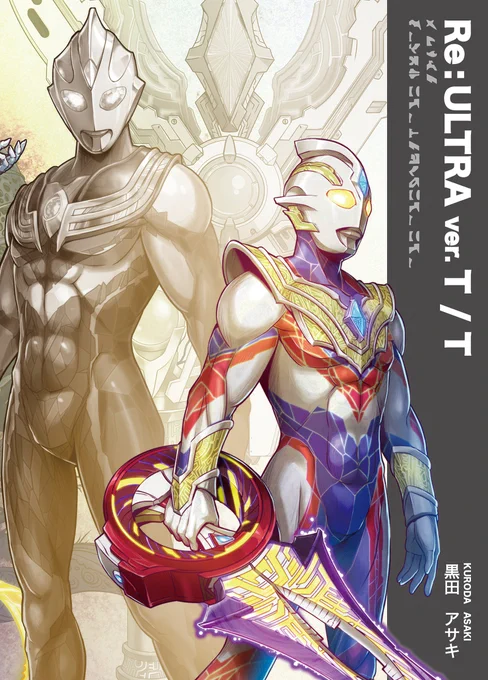 [委託通販] ver.T/T[宣伝] #怪獣 #特撮 #ウルトラマン #ウルトラ怪獣 #ウルトラマントリガー #ウルトラマンティガ 