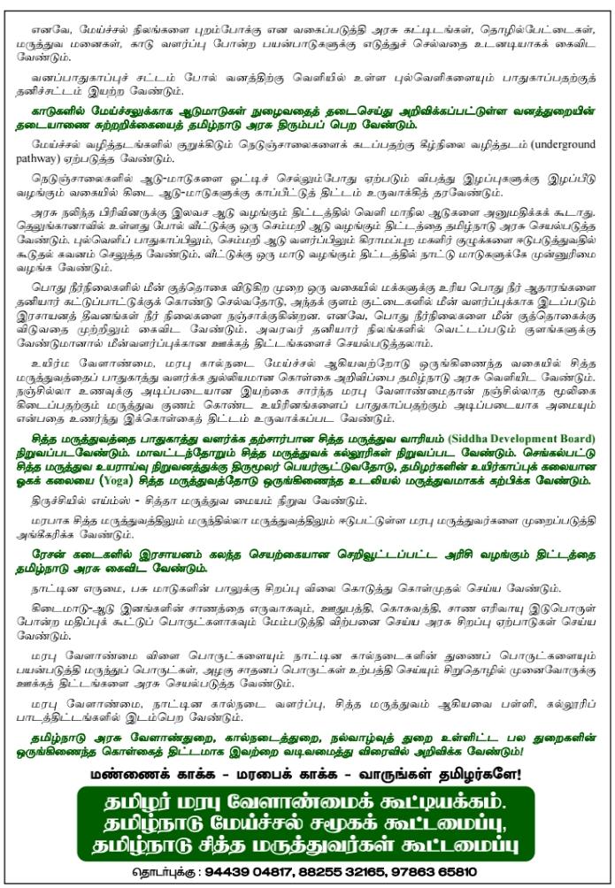 KabilanMadurai7's tweet photo. தமிழ்நாடு அரசை வலியுறுத்தி மாபெரும் ஆர்பாட்டம் 

மேய்ச்சல் சமூக மேம்பாட்டு நலவாரியம்! 

காடுகள் மலைகளில் பாரம்பரிய மேய்ச்சல் உரிமை! 

பல்லுயிர் பெருக்கத்திற்கு உதவிடும் மேய்ச்சல் நிலம் மீட்பு! 

காற்றில் இருக்கும் கார்பனை உள்ளிழுத்து மண் கார்பனாக மாற்றும் மேய்ச்சல் தொழில் மீட்பு! https://t.co/nKzMDq0EmG