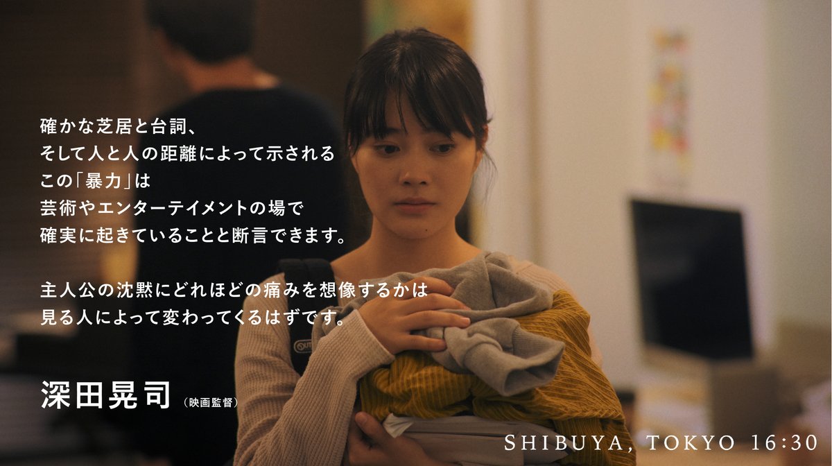ST1630's tweet photo. 映画監督の #深田晃司 ( @fukada80 ) さんよりコメントをいただきました。

ー 主人公の沈黙にどれほどの痛みを想像するかは
　見る人によって変わってくるはずです ー

短編映画『SHIBUYA, TOKYO 16:30』

#ST1630
#GYAOで無料配信中 https://t.co/TucwnXGjlm