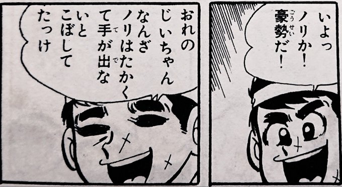 『夕やけ番長』で「ノリか!豪勢だ!」というセリフがピンとこなかったのだけどそういうことでしたか。 https://t.co/4LUnlr2Skm 