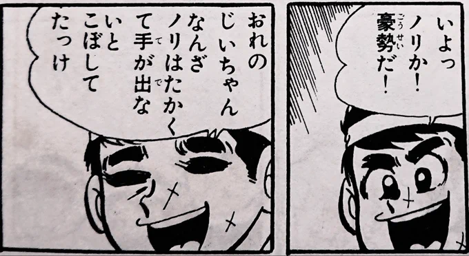 『夕やけ番長』で「ノリか!豪勢だ!」というセリフがピンとこなかったのだけどそういうことでしたか。 https://t.co/4LUnlr2Skm 