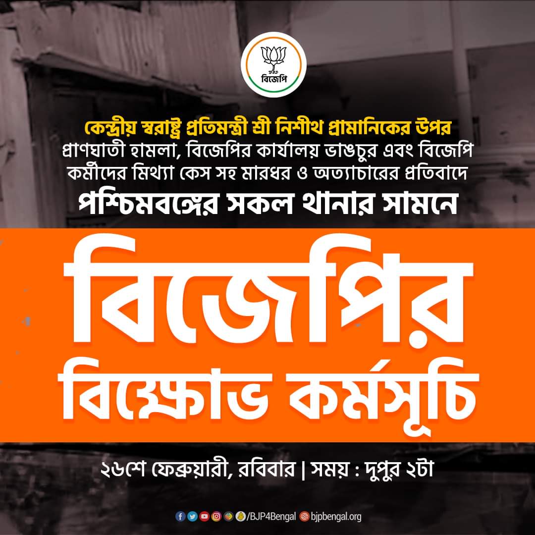 TamlukBJP30's tweet photo. কেন্দ্রীয় স্বরাষ্ট্র প্রতিমন্ত্রী শ্রী নিশীথ প্রামানিকের উপর প্রাণঘাতী হামলা, বিজেপির কার্যালয় ভাঙ্চুর এবং বিজেপি কর্মীদের মিথ্যা কেস সহ মারধর ও অত্যাচারের প্রতিবাদে  পশ্চিমবঙ্গের সকল থানার সামনে বিজেপির বিক্ষোভ কর্মসূচি।

২৬শে ফেব্রুয়ারী রবিবার | সময় : দুপুর ২টা https://t.co/K7wKuzbXR4
