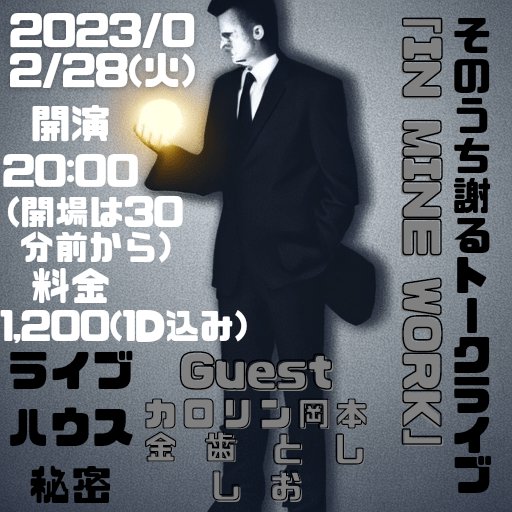 q7ad2fg's tweet photo. 明後日です!新ネタ!ゲストネタ!ユニットネタ!ガチトーク!
花粉症で目が充血しながらコントとトークをするそのうち謝るを見に来てください!
#INMINEWORK
#そのうち謝る
#金歯
#しおみゃん
#とし
#カロリン岡本
#ライブハウス秘密
#色んな人から未読無視されてる https://t.co/bgO8xgMxXU