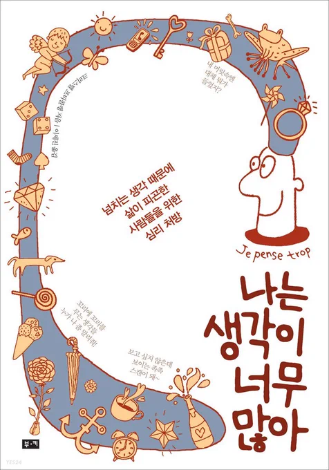 정신적 과잉 활동인(PESM)은 크리스텔 프티콜랭의 저서 <나는 생각이 너무 많아>로 유명해진 용어입니다마는, 비판을 많이 받는 개념으로 알려져 있습니다. 근거가 자의적이고 ADHD와의 구분이 모호한 등, 아직은 근거가 부족하기에 너무 혹하지 않는 게 좋습니다... https://t.co/Xt9TEMdvNX 