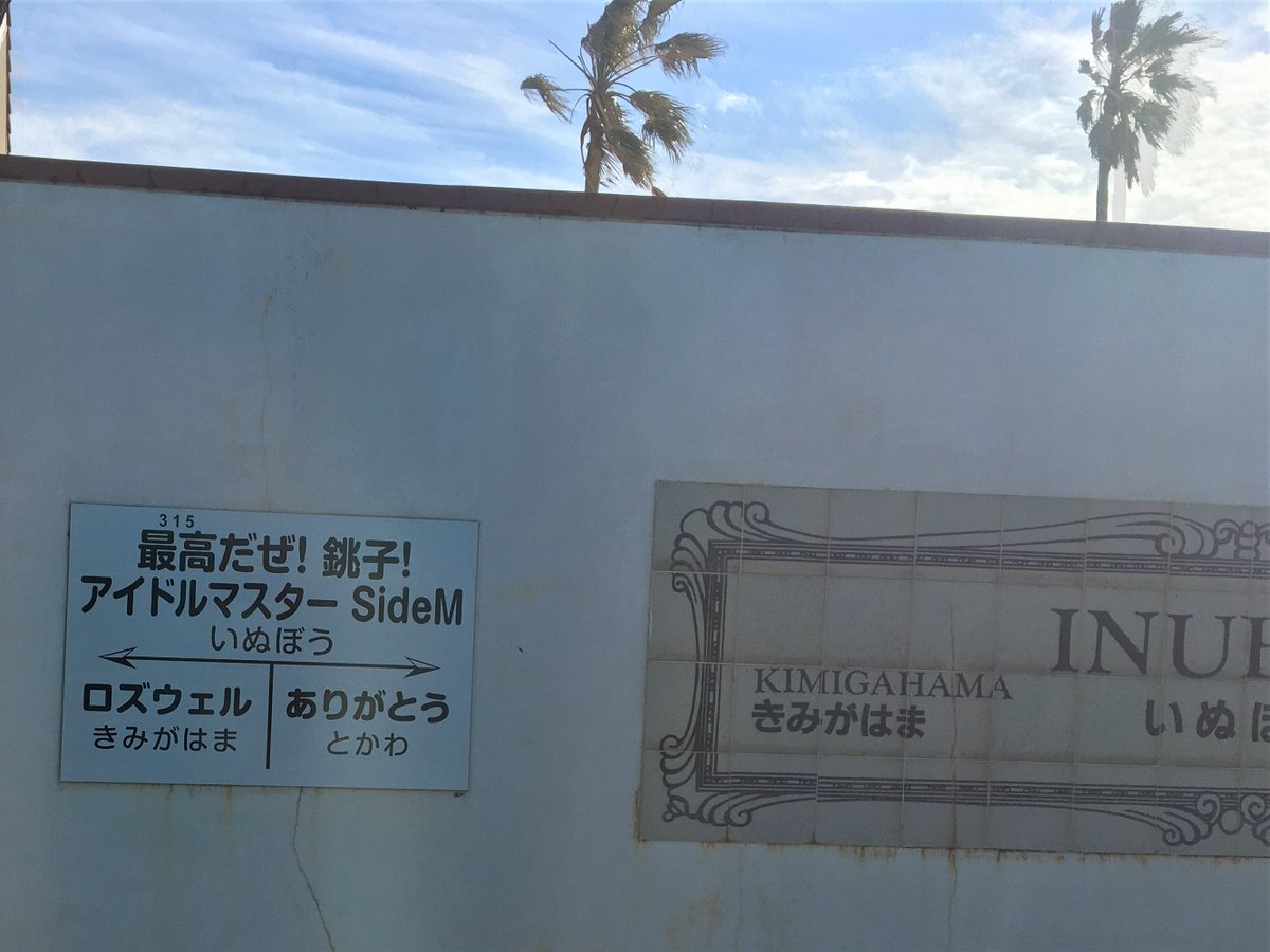 lyca_'s tweet image. その４。笠上黒生駅で「髪毛黒生～」とアナウンス。かみのけくろはえ？命名権により、犬吠駅はアイドルマスターSideM、銚子駅は絶対にあきらめない銚子駅に。楽しくなりました！

#銚子電鉄 #試食列車 #銚子の魅力まるかじり #笠上黒生駅 #髪毛黒生駅 #アイドルマスター SideM駅 #絶対にあきらめない