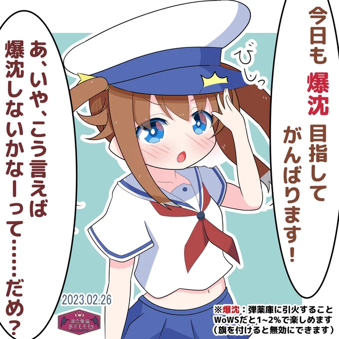 32/100はみけちゃん。被弾の頻度的に、雷撃メインの駆逐艦乗りだと意外と爆沈しません。どうせ見つかるor魚雷を踏むor艦載機で沈むときは一瞬だから。駆逐1でCV2航空戦艦2レーダー2潜水2なマッチングもあるWoWSは今日も魔境です。#100日チャレンジ #はいふり 