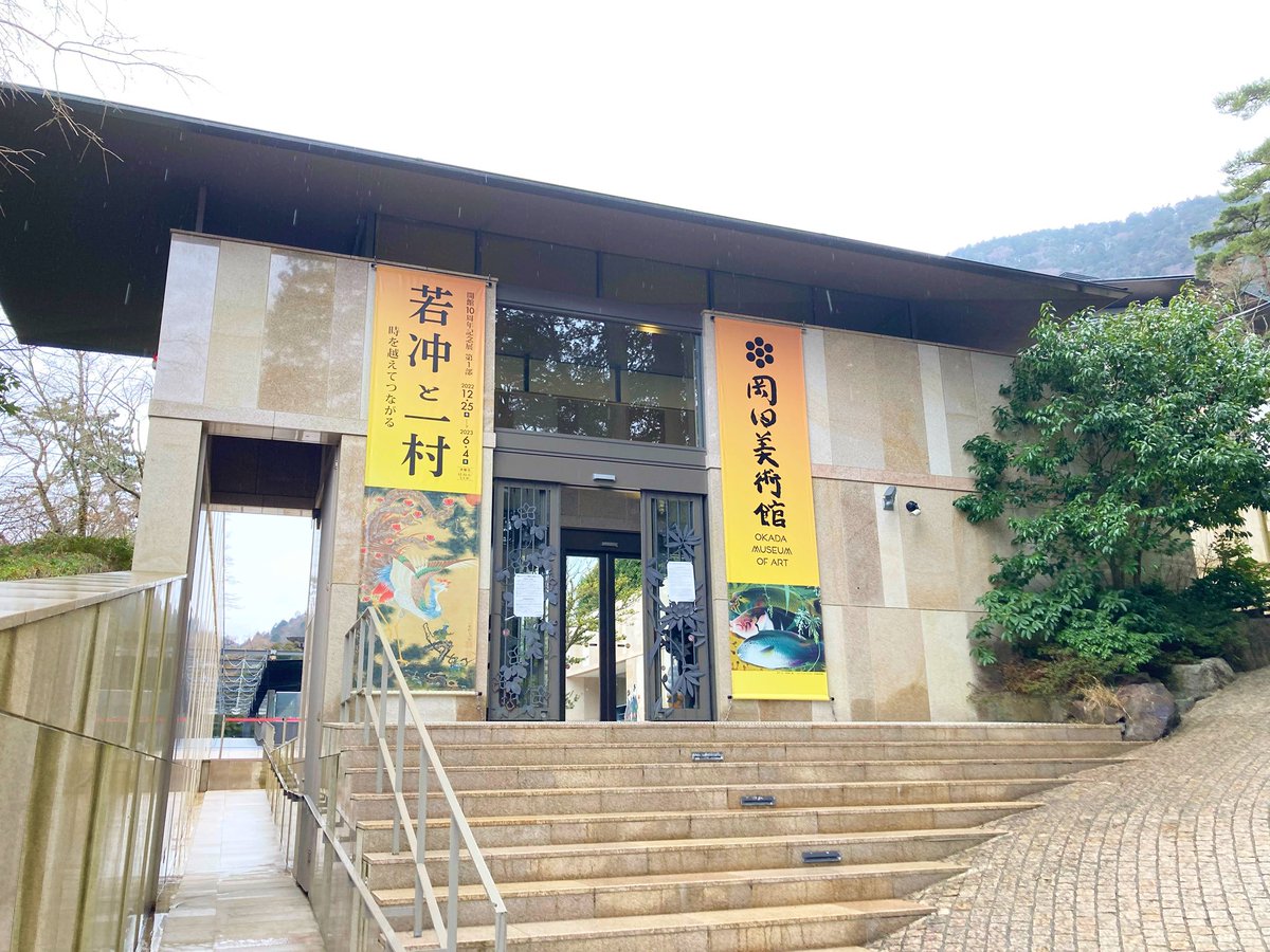 salasa_stella's tweet image. はじめましての #岡田美術館 。企画展は #若冲と一村 でしたが他の常設エリアも質・量ともに凄い。出光と松岡とサントリー＋αを足した感じで全然時間が足りない！ここだけで丸一日過ごせる。中国の青磁や江戸のびいどろ、天目茶碗も乾山も横山大観の9mの大作もある。豪華の一言に尽きる。