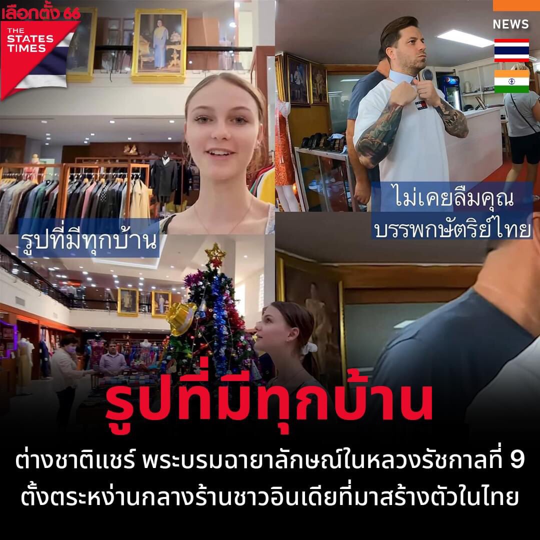 #ภาพที่มีทุกบ้าน แม้กระทั่งคนอินเดีย ยังนึกถึงบุญคุณของแผ่นดินไทยใต้ร่มพระบารมีของ ราชวงศ์ไทย ร 9   ที่ได้ ตัวเองได้มีชีวิตอยู่ ทุกวันนี้เพราะได้มาตั้งตัวบนแผ่นดินดินไทย  m.facebook.com/story.php?stor…