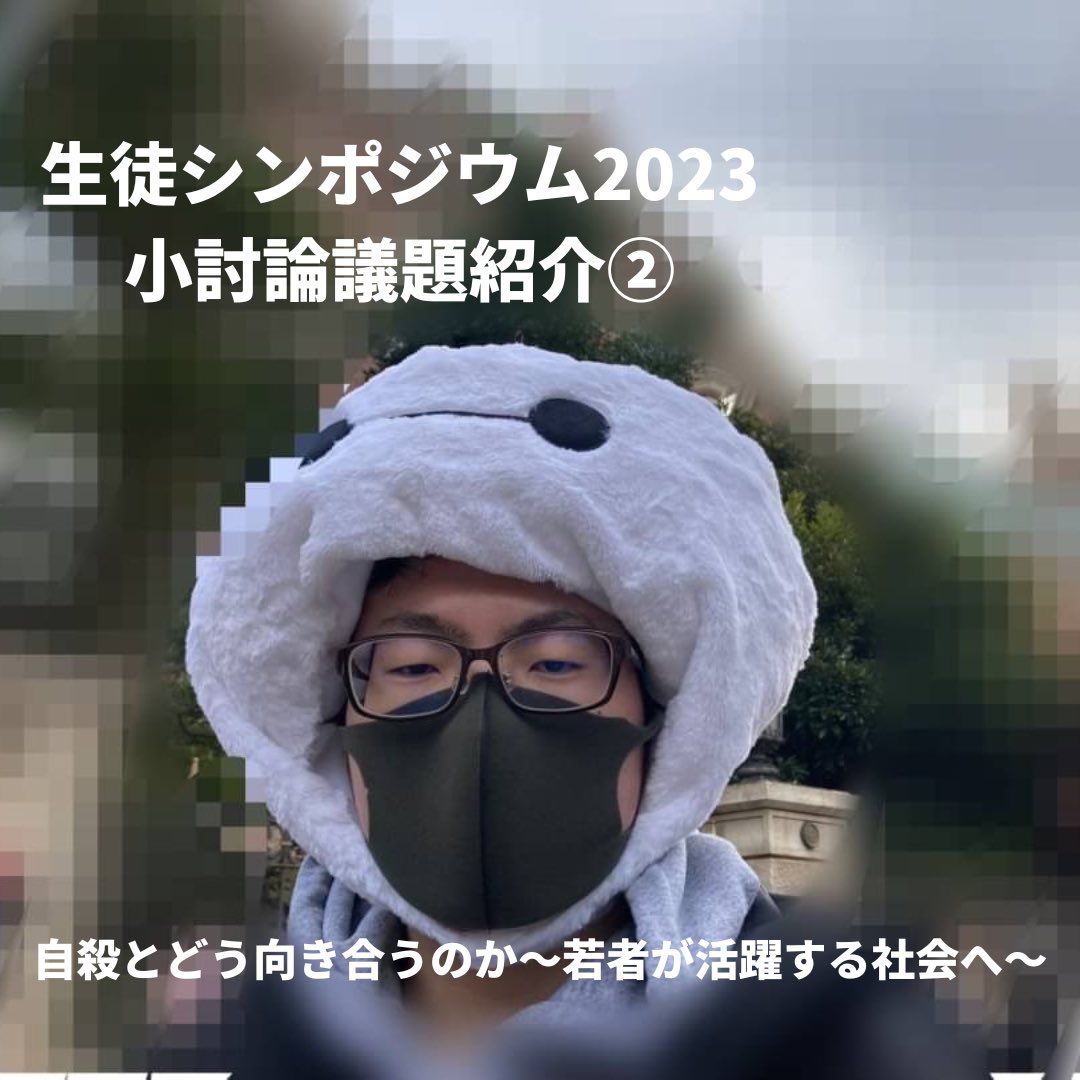 StudentSym's tweet photo. 議題② 自殺とどう向き合うのか～若者が活躍する社会へ～
議長: 常総学院高等学校2年　倉持和明

皆さん「自殺」はダメな事だと思いますか？自殺を良いものと捉えるのか、悪いものと捉えるのかそれは人それぞれです。しかし、若者が自殺でこの世を去ってしまうことも増えていることも事実。↓続く https://t.co/bqOKRdxCDw