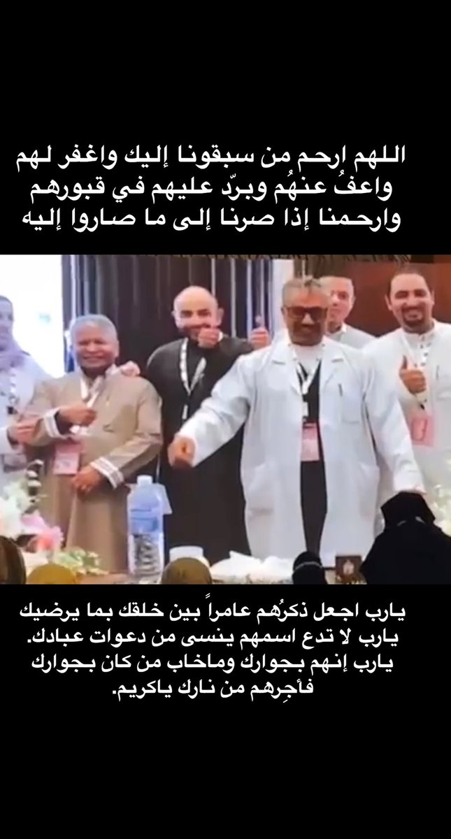 يارب اجعل ذكرُهم عامراً بين خلقك بما يرضيك يارب لا تدع اسمهم ينسى من دعوات عبادك. يارب إنهم بجوارك وماخاب من كان بجوارك فأجِرهم من نارك ياكريم.