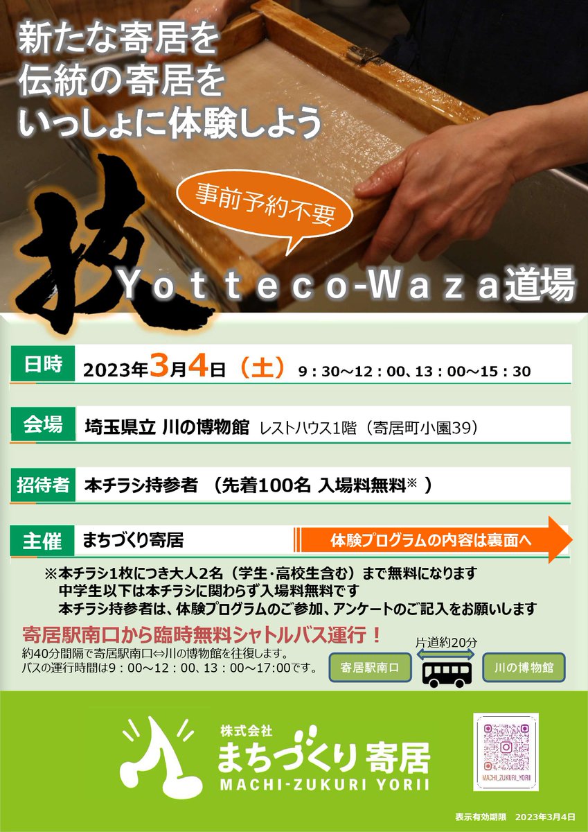 saitamacraft's tweet photo. お知らせ
3月4日（土）に埼玉県立川の博物館にて当館の職人による出張紙漉き体験を行います。
初めての方、小さなお子様でも楽しめる体験となっております。
※出来上がった作品は後日ご郵送いたします。
この機会に是非遊びに来てください。
＃埼玉伝統工芸会館
＃埼玉県立川の博物館
＃紙漉き https://t.co/aGCiDRCJb8