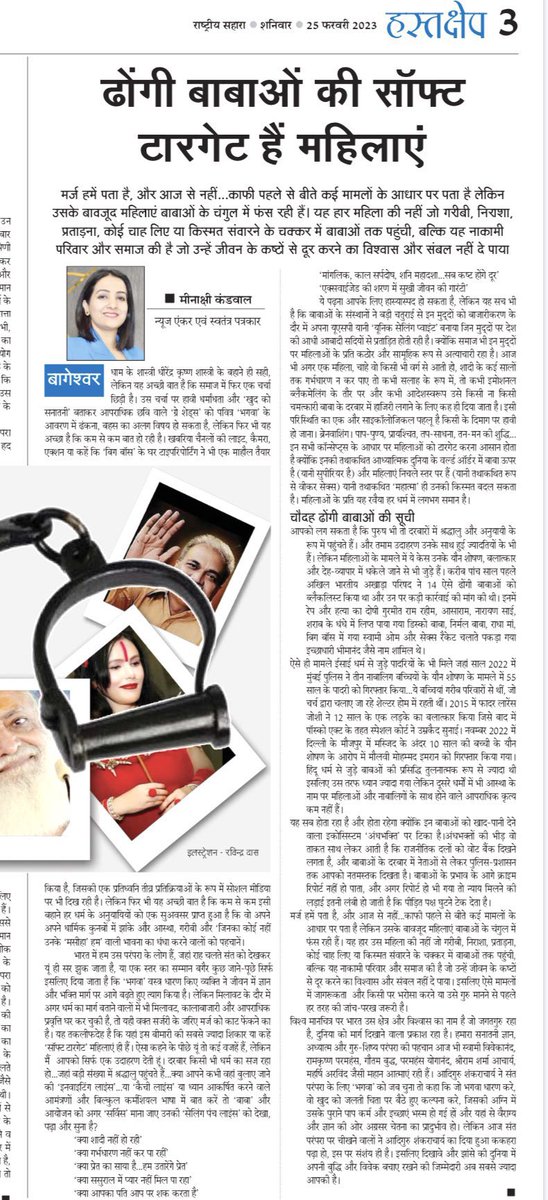 ढोंगी बाबाओं को पता होता है कि औरतें मन की सच्ची होती हैं और उनको जल्दी शिकार बनाया जा सकता है। ढोंगी बाबा महिलाओं को आस्था के नाम पर टारगेट करते है। धर्म का दिखावा करके शोषण करते है।

इनसे बचने के लिए महिलाओं को जागरूक होना पड़गा !

#StandAgainstDowry <a href="/MinakshiKandwal/">Meenakshi Kandwal मीनाक्षी कंडवाल</a>