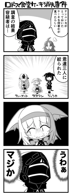ロドス食堂ケーキ消失事件(テンニンカ、スズラン、スノーズント、ジェシカ) #アークナイツ 