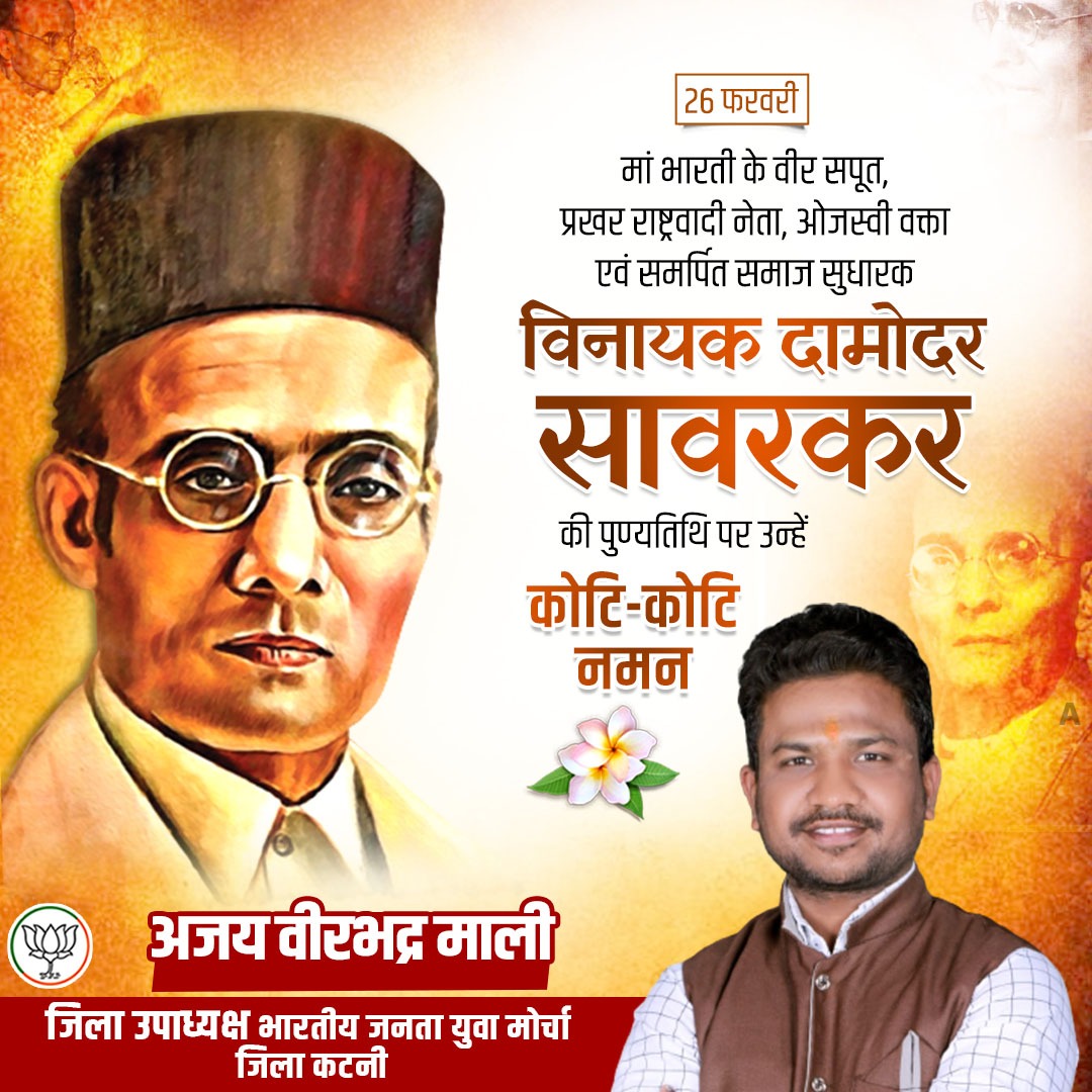 AjayMal85497714's tweet photo. मां भारती के वीर सपूत प्रखर राष्ट्रवादी नेता ओजस्वी वक्ता एवं समर्पित समाज सुधारक विनायक दामोदर सावरकर की पुण्यतिथि पर उन्हें कोटि-कोटि नमन💐💐💐
#ajaymalibjp https://t.co/FpkdPNiUaG