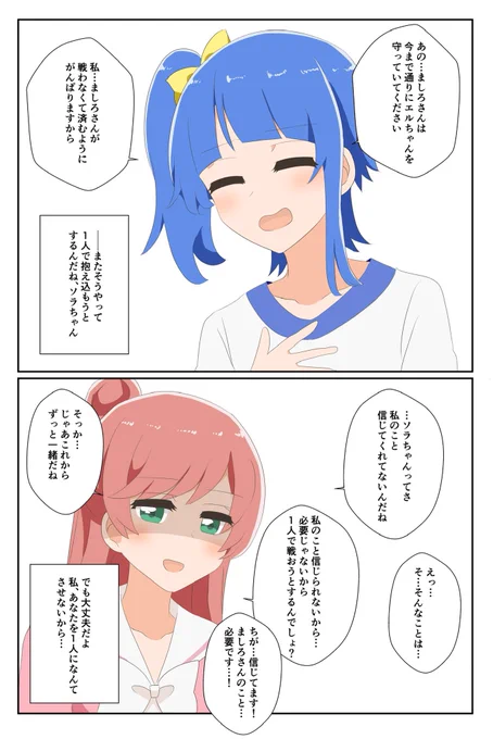 一人で抱え込もうとするソラ・ハレワタールを支えてあげたいましろちゃん、ちょっと歪んでてほしい。 