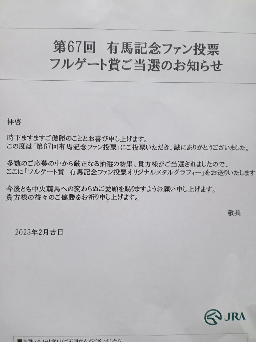 nori_nak's tweet image. 有馬記念ファン投票の景品がまさかの当選🎉
(´･ω･｀)v
#有馬記念2022
