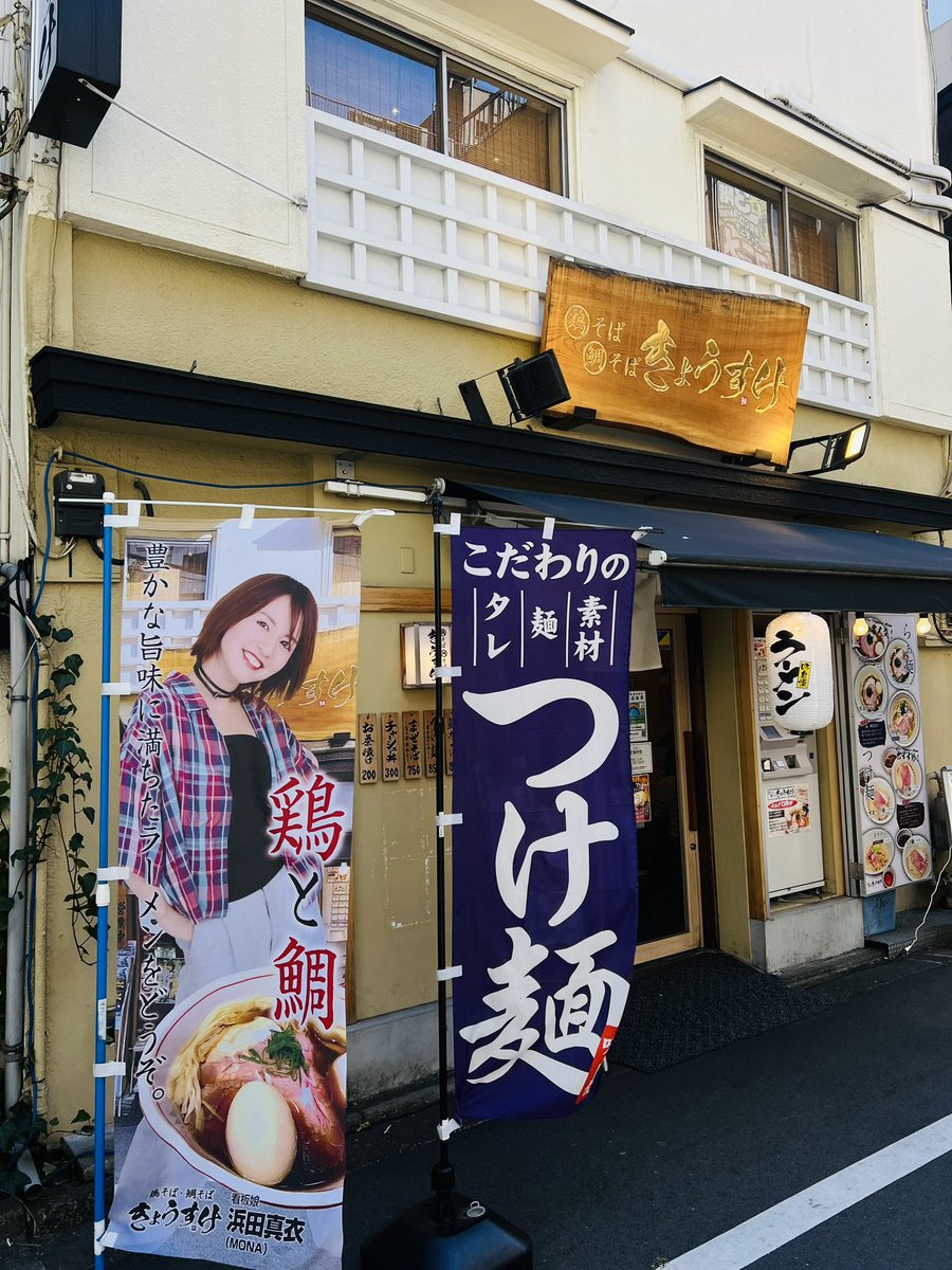 OSHIN1175's tweet image. せっかく東京来たので、Dさん見てきました😆💓
特製鶏そば塩🍜
なかなか美味しゅうございました😋

@nna1317 
 #鶏そば鯛そばきょうすけ 
 #PRINCESSPROJECT