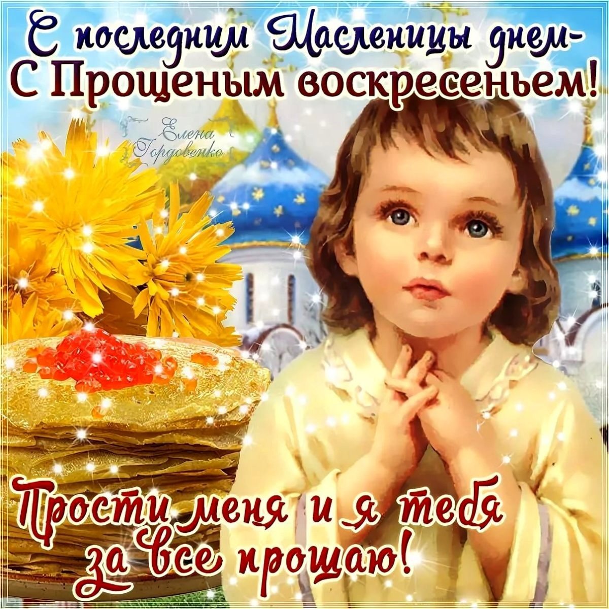 С масленницей и прощенным воскресенье м