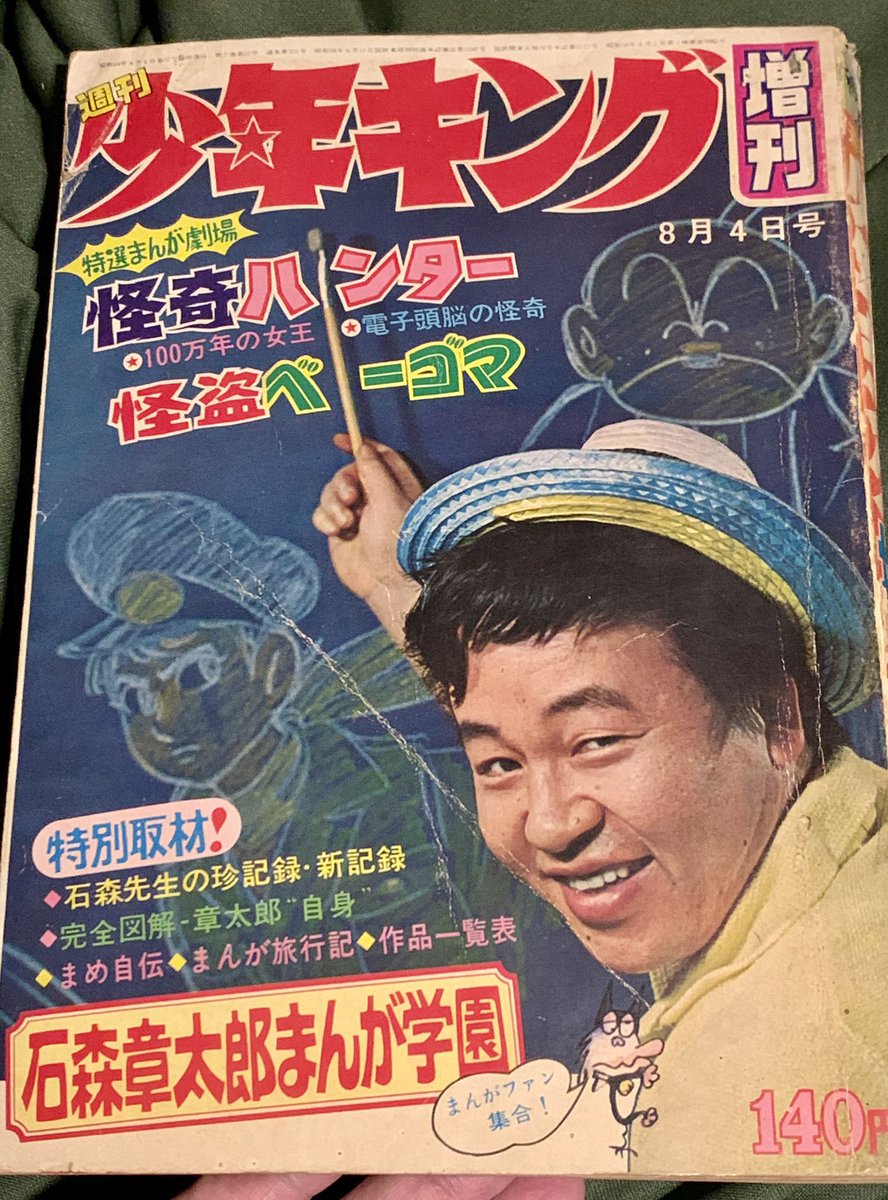 少年キング増刊 石森章太郎特集号(1969年)。ただいま10本連載 少年キング増刊 石森章太郎特集号(1969年)。ただいま10本連載