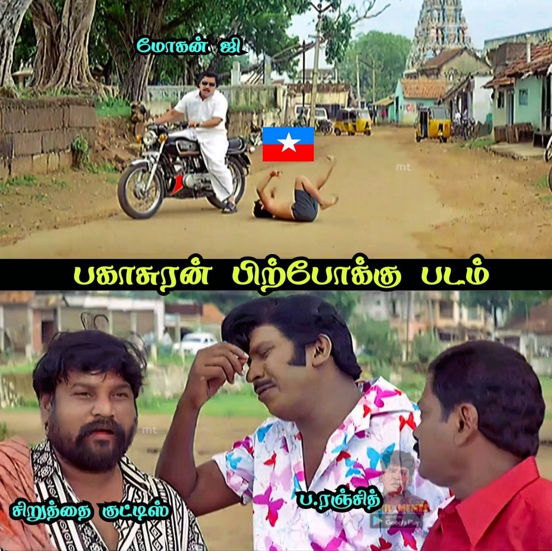 3KbT56m1xBOteWz's tweet photo. #பகாசுரன் https://t.co/B9JWZDlEe3