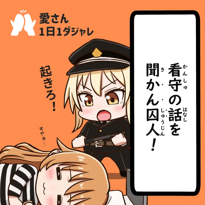 23/02/27(セレクション)
#愛さん1日1ダジャレ 