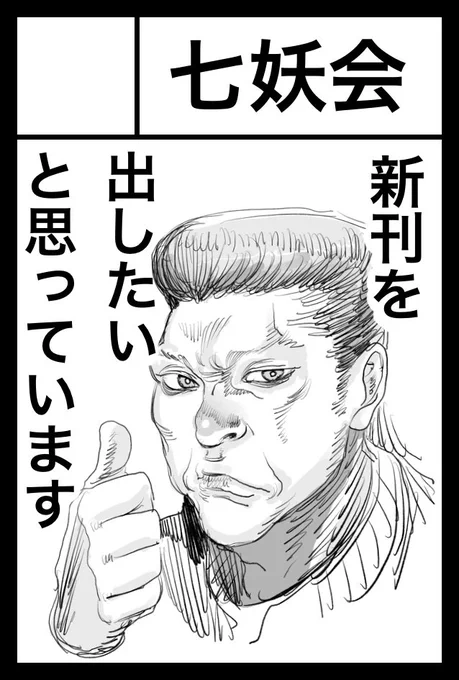 2023年5月5日に東京ビッグサイト東4・5・6ホールで開催予定のイベント「COMITIA144」へサークル「七妖会」で申し込みました。 