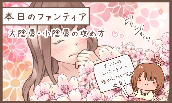 本日のファンティア(12時ごろ更新)は…

「大陰唇・小陰唇の攻め方」です✨

クンニでレパートリーを増やしたい人、必見です💕膣口の周辺部位ってどうやって愛撫したらいいか悩みませんか❓私自身の体感を含めて、おすすめの可愛がり方をご紹介します❣️焦らしに有効です・・❗️

プロフィールからGO✨ 