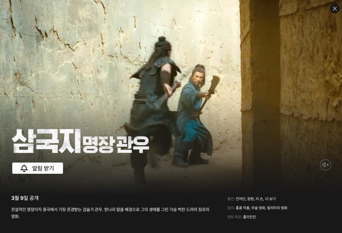 #넷플릭스_커밍쑨 #2023년03월09일공개 삼국지: 명장 관우 전설적인 명장이자 중국에서 가장 존경받는 검술가 관우. 한나라 말을 배경으로 그의 생애를...