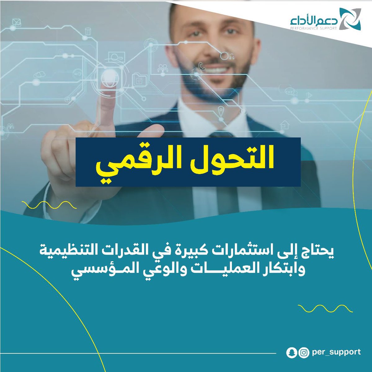 per_support's tweet photo. 🔸التحول الرقمي يحتاج إلى استثمارات كبيرة في القدرات التنظيمية، وابتكار العمليات والوعي المؤسسي.
 #دعم_الأداء #التحول_الرقمي #الوعي_المؤسسي #الاستثمار #العمليات #الابتكار https://t.co/Ohu2HeviPj