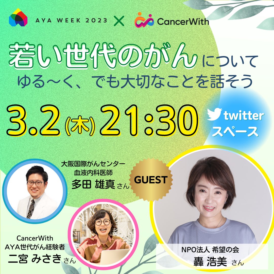ayaweek2027's tweet photo. 3/2(木) 21時30分、twitterスペース「若い世代のがんについて ゆる～く、でも大切なことを話そう」14を開催!
今回は、NPO法人希望の会 轟浩美さんをお迎えして3/11開催の渋谷イベントなどについてお話いただきます。ぜひ😊

#知ろう一緒に #AYAweek2023 #AYA世代 #がん  #つながる @mametaro63 https://t.co/Sw0Zb6N9QC