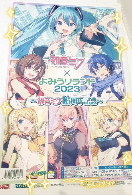 報知新聞様より「初音ミク×よみうりランド2023 ～初音ミク16周年記念～」特別号のサンプル紙をいただきました!額縁に入れて飾ります…!! 