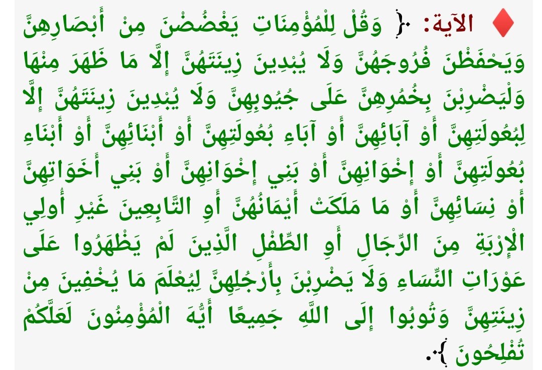 mob_a7d's tweet photo. @vzxi_12 @News_Ejazah الآية أشمل واعمق من سالفة انك تغطين وجهك امام غير المحارم او لا هي تتضمن أيضا طريقة لبسك امام حتى المحارم ..
المسموح اظهار الزينة "التي ما ظهر منها فقط" يعني حتى اللي تلبس عاري قدام محارمها برضو خالفت الشرع 
تأملي الآية لعل الله يفتح على قلبك https://t.co/7Yv8CE41Pz
