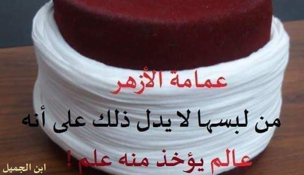 hassan_1965's tweet photo. #هنا_القاهرة
#ولازالت_خياتة_الأزهر_للأمة_مستمرة
#حقيقة_يجب_إدراكها
#علماء_السوء #المتأشعرون_الجدد
وخطباء المساجد الملوثين بفكر الخوارج
مسؤولون أمام الله جل وعز
عن جهل الكثير من عوام المسلمين بالعقيدة الصحيحة
لقد ضلوا السبيل وأضلوا الناس
وصرفوهم عن عقيدة أهل السنة والجماعة https://t.co/en0KEY8uup