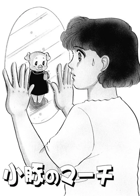 「きりんが丘のココロ屋」4話「小豚のマーチ」  明るく元気で食べるの大好き主婦がある日結婚10年の間に夫は仕事でキャリアを積み私はお腹のお肉を増やしただけと落ち込むことがあり「変わるわ!」と一念発起するがー  #きりんが丘のココロ屋 #Twitterのココロ屋 #マンガが読めるハッシュタグ  1/8