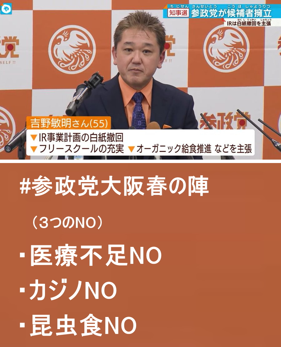 lotl_frodo's tweet photo. 「大阪から日本を取り戻す」
（主な公約）
コロナ禍での大阪の医療体制の不備を見直し、保健所職員や病院の数を増す、カジノNO、夢洲へのIR誘致計画を白紙に戻す、オーガニック学校給食など。 
#参政党大坂春の陣
#大阪府知事選 #吉野敏明
#吉村から吉野へ https://t.co/gkgm78yjEh