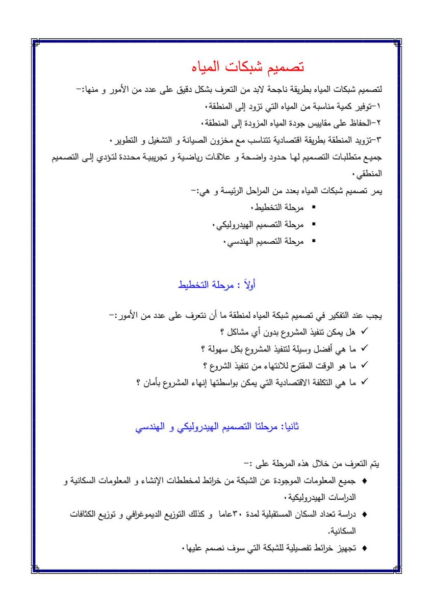 AcademyTraskill's tweet photo. تفاصيل وخطوات تصميم شبكات المياه
متوفر بصيغة pdf
#Experts_Traskill
#ET_Academy https://t.co/zyevZAak2B