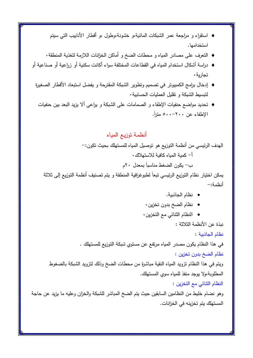 AcademyTraskill's tweet photo. تفاصيل وخطوات تصميم شبكات المياه
متوفر بصيغة pdf
#Experts_Traskill
#ET_Academy https://t.co/zyevZAak2B