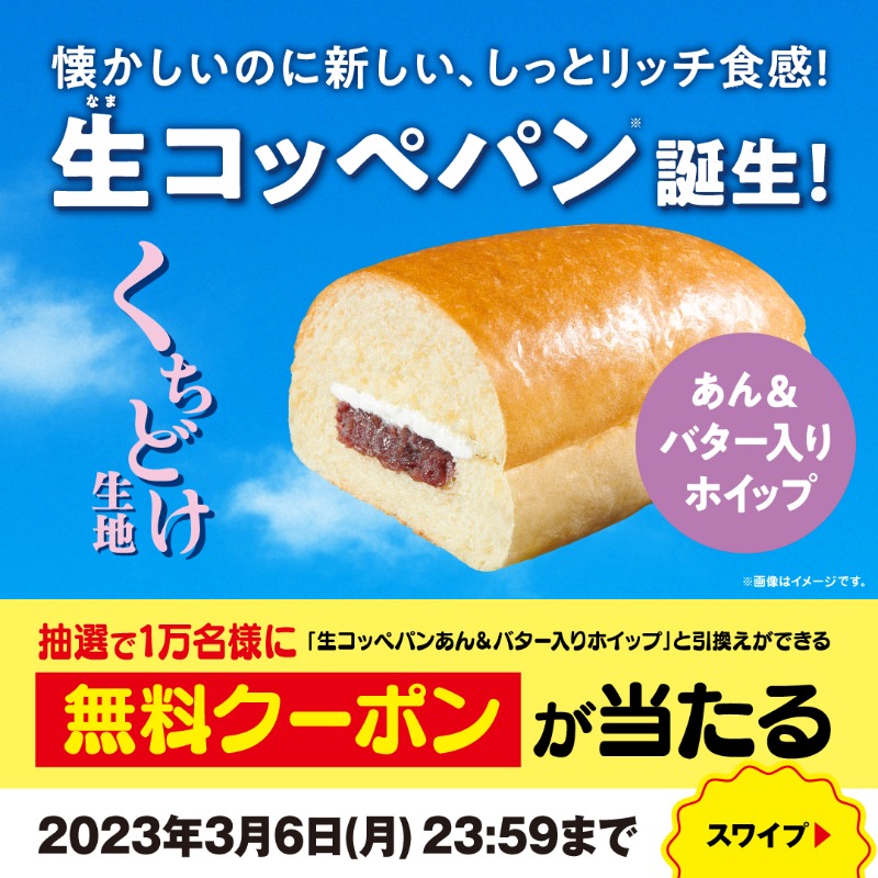 famima_now's tweet photo. ╭━━━━━━━━━━━━╮
　📢本日最終日📢
　ファミマの生コッペパン❗
╰━━ｖ━━━━━━━━━╯
【無料クーポン】当たる🙌
3/6(月)まで！

🍞参加方法🍞
1️⃣@famima_nowをフォロー
2️⃣ この投稿をリツイート
3️⃣👇ココから抽選に参加
https://t.co/mlYny82qmv

#ファミマの生コッペパン