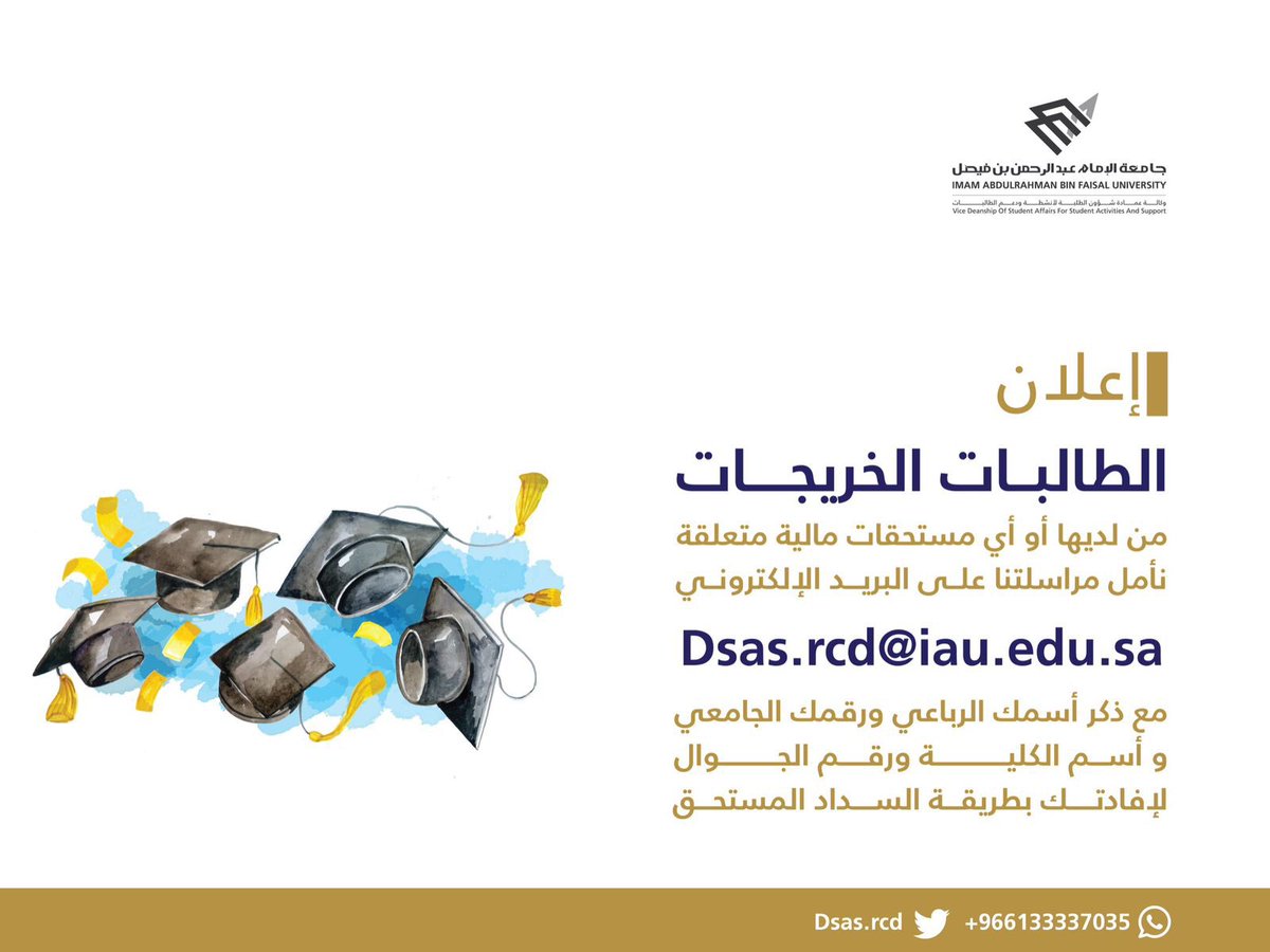 Dsas_Rcd's tweet photo. 🔺هام للطالبات خريجات الفصل الدراسي الثاني الحالي عام ١٤٤٤هـ

🔵من لديه سلفة أو مستحقات مالية متعلقة🔵
🤍لابد من إنهاء المعاملات المالية حتى يتسنى لك إستلام وثيقة التخرج
📎مرفق
@IAU_cs @IAU_ca @IAUCollegeofEd @IAU_AR https://t.co/EfCNFByXF0